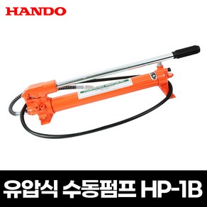 한도유압작기용핸드펌프 HP-1B 유압식 수동펌프, 1개