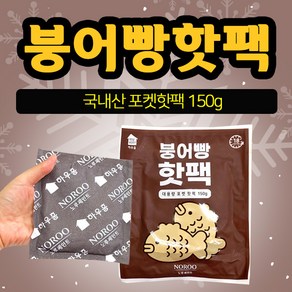 붕어빵핫팩 150g 대용량 핫팩포켓형 핫팩 손난로 주머니핫팩, 1개