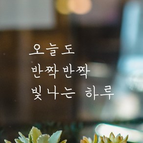 모노먼트 손글씨 감성 레터링 스티커 - 오늘도 반짝반짝 빛나는 하루, 흰색