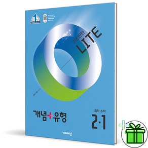 (사은품) 개념+유형 라이트 중등 수학 2-1 (2025년) 중2, 수학영역, 중등2학년