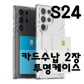 갤럭시S24 플러스 울트라 투명 TPU 젤리 카드 2장 수납 케이스 1+1