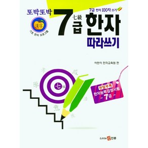 또박또박 7급 한자 따라쓰기, 신인류, 어린이 한자교육원