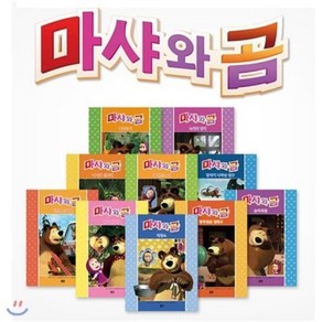 [전집]마샤와 곰 1~10 (전10권/양장) + [사은품 : 마샤와 곰 색칠북 1권 증정], 아이맘비씨(BC)