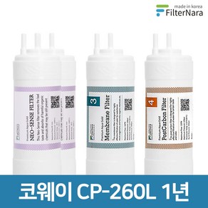 코웨이 CP-260L (UF) 1년 세트 고품질 정수기 필터 호환 필터나라, 1년세트 (2+1+1=4개), 1개