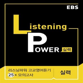 EBS 리스닝 파워 고교영어듣기 실력편 모의고사 25회