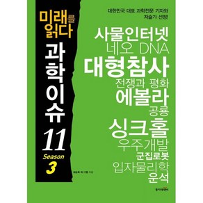 미래를 읽다 과학이슈 11 SEASON 3, 최순욱 등저, 동아엠앤비