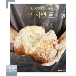 매일 만들어 먹고 싶은 식사빵:맛있는 빵을 실패 없이 만드는 딸공쌤의 베스트 레시피 20, 레시피팩토리, 딸공 최지은 저