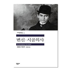 민음사 변신 시골의사 (세계문학전집 4), 단품, 단품