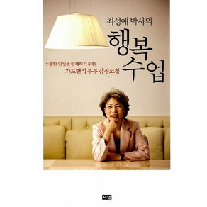 최성애 박사의행복수업:소중한 인생을 함께하기 위한 가트맨식 부부 감정코칭