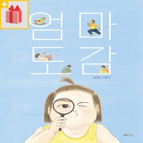 [사은품] 엄마 도감 (웅진 모두의 그림책 43)