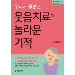 우리가 몰랐던 웃음 치료의 놀라운 기적:웃음은 암 당뇨병 아토피 우울증을 절로 낫게 한다!