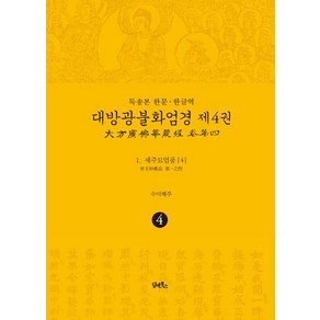 독송본 한문·한글역 대방광불화엄경 4: 세주묘엄품(4):