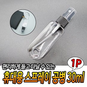 외출용 열쇠고리향수병 30ml, 1개