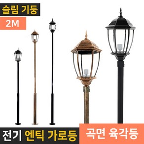 전기 가로등 엔틱 led 경관조명 인테리어 조명 정원등-곡면 육각등, 기둥 2m-곡면 육각등(황동)