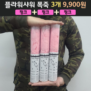 웨딩 플라워샤워 폭죽 3개 9900원