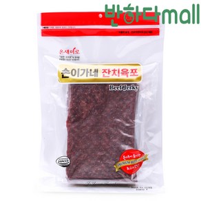 온새미로 손이가네 잔치육포 800g 국내산 소고기로 만든 부드러운 대용량 업소용 우육포