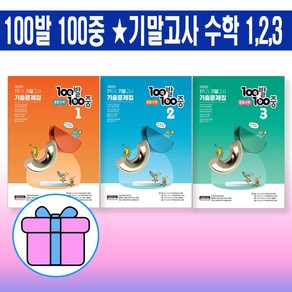 100발100중 중등 수학 3-1 2-1 1-1 기출문제집 1 2 3학년 1학기 기말고사 대비 [선택]