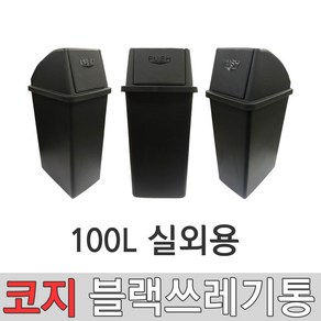 코지 블랙 9호 100L 대형쓰레기통 75L종량제봉투사용 실외쓰레기통 실내쓰레기통 와이드형쓰레기통 대형휴지통 학교쓰레기통 사무실쓰레기통 공공시설쓰레기통, 블랙 9호 (100리터) 실외형, 1개