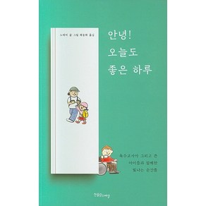 안녕! 오늘도 좋은 하루:특수교사가 그리고 쓴 아이들과 함께한 빛나는 순간들