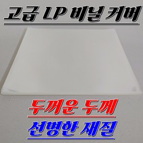 LP 비닐 커버 고급 겉비닐 50장 (두툼한 두께)