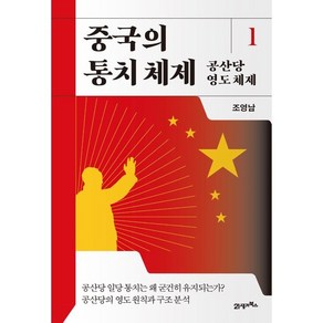 중국의 통치 체제 1 공산당 영도 체제, 조영남, 21세기북스