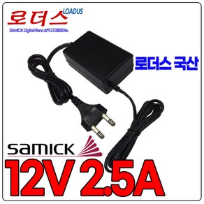 삼익SAMICK Digital Piano디지털피아노OH-1028A1202500U-KL 12V 2.5A 호환 국산어댑터, 1개