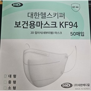 새부리형 KF94 보건용 마스크 대한 헬스키퍼 개별포장 (50개입), 화이트, 1개, 50개입