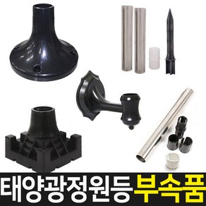 태양무역 태양광 정원등부속품 등부속 연결자 야외조명 카페등 부속, 스텐 말뚝풀셋트