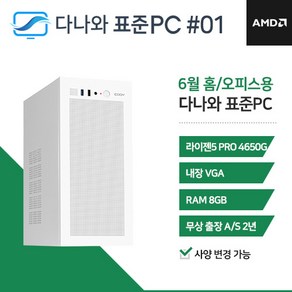 다나와표준PC 홈/오피스용 240601 (8GB M.2 500GB), 8GB