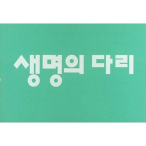 생명의 다리 20매 세트, 네비게이토