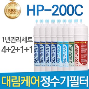 대림케어 HP-200C 고품질 정수기 필터 호환 1년관리세트, 1년관리세트(4+2+1+1=8개), 1개