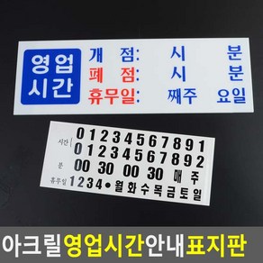 아크릴 영업시간 안내 표지판