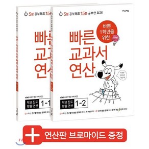 바쁜 1학년을 위한 빠른 교과서 연산 1학년 세트