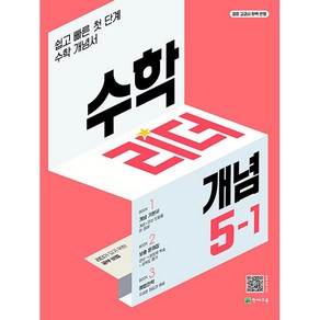 [최신판] 수학리더 개념 초등 수학 5-1 5학년 1학기 천재교육, 초등5학년