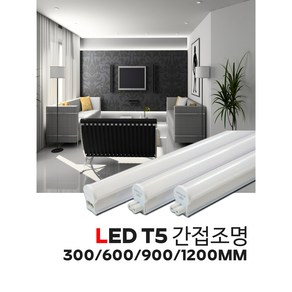 LED T5/LED 간접조명/300mm/600mm/900mm/1200mm/LED 형광등/라루체 LED/KC인증, 3m, 7.스위치달린 전원선(3m), 1개