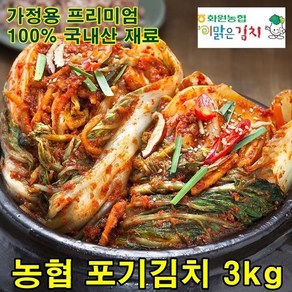 해남 농협 배추김치 3kg 맛있는 김장 포기김치 주문