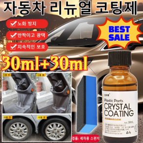 30ml+30ml [BEST SALE ] 자동차 리뉴얼 코팅제 자동차 멀티 플라스틱복원제 가니쉬 자동차 복원 & 코팅제(일회성 커버가 아닌 진짜 복원제) [1개]30ml