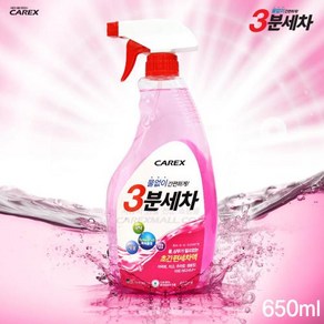 [카렉스] 3분세차 간편스프레이 트리거 650ml