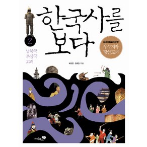 한국사를 보다 2: 남북국 후삼국 고려, 리베르스쿨, 박찬영,정호일 공저