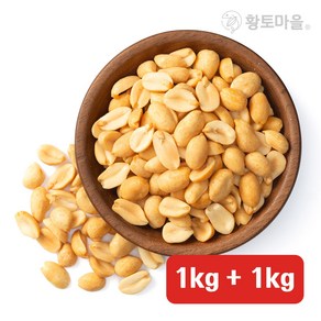 황토마을 껍질없이 간편한 튀김땅콩 1kg+1kg