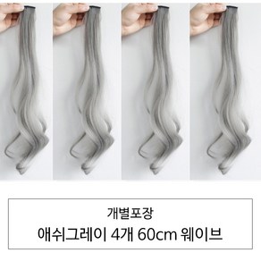 [D블리] 60cm 긴머리 프리미엄 최고급형 헤어피스 4PCS 애쉬컬러 웨이브 스트레이트 브릿지 붙임머리