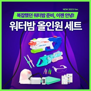 워터밤 올인원세트 대형물총 워터건 너프워터건 고글 방수가방 방수팩, 2.2L 몬스터 세트, 1개