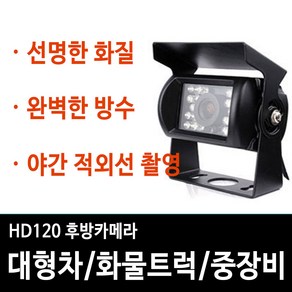 HD120 화물차 대형차 트럭 중장비 버스용 후방카메라 적외선 12V 24V 방수카메라, 01.SHARP CCD