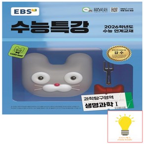 EBS 수능특강 과학탐구영역 생명과학 1 (2025년 11월 수능) (예약), 단품, 단품