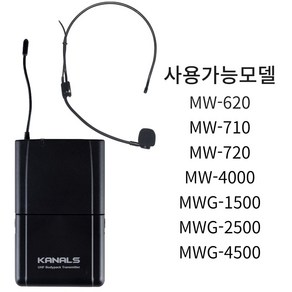 KANALS MW-76B 무선마이크 헤드셋마이크 벨트팩송신기 카날스 MW76B