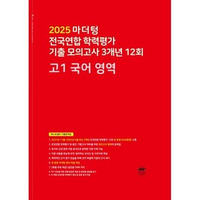 마더텅 전국연합 학력평가 기출 모의고사 3개년 12회 고1 국어 영역(2025)