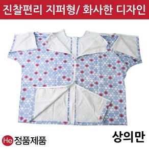 He 국산 스카이 꽃패턴 환자복 상의1벌 지퍼형 한의원 병원 검진 치료 진찰 마사지