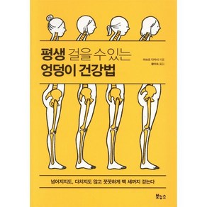 평생 걸을 수 있는 엉덩이 건강법:넘어지지도 다치지도 않고 꼿꼿하게 백 세까지 걷는다, 보누스, 마쓰오 다카시 저/황미숙 역