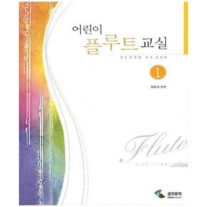 어린이 플루트 교실 1 / 어린이 플루트 교실 1권 - 삼호뮤직