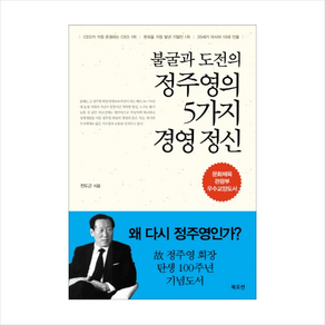 불굴과 도전의 정주영의 5가지 경영 정신 + 미니수첩 증정, 전도근